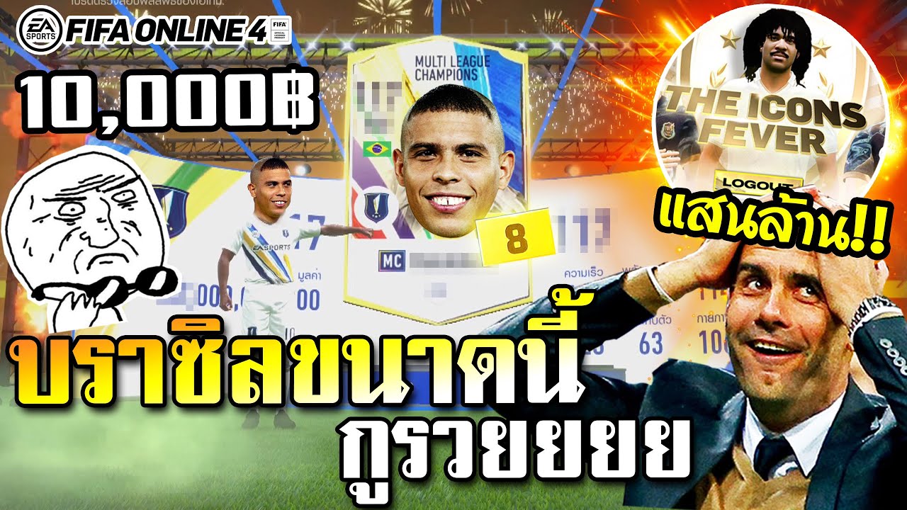 จอนจัดกิจใหม่ ‘THE ICON FEVER’ การ์ด MC 50 +8 แสนล้านแตก! แบบเบิ้มๆ – FIFA Online4