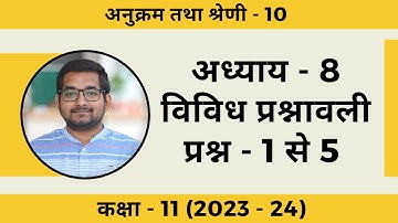 #10 Class 11th Ncert Chapter 8 (अनुक्रम तथा श्रेणी) विविध प्रश्नावली प्रश्न - 1 से 5 (2024 - 25)