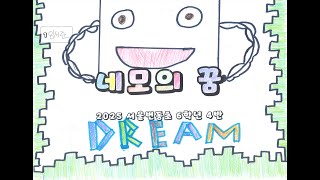 아이유 - 네모의 꿈(2025 서울번동초 6학년 4반 그림 뮤비)