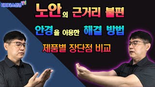 노안의 근거리 불편함을 해결하는 안경렌즈의 제품별 장단점비교.노안의 근거리불편함 해결(1).. ㅇㅈㅅㅎ