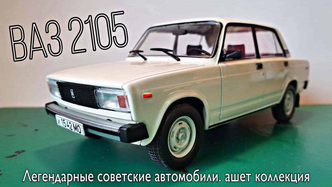 Ваз 2105 hachette