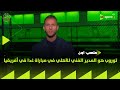 ملعب ON - توروب هو المدير الفني للأهلي في مباراة غدا في أفريقيا والتصريح...