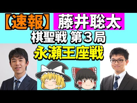 【速報】藤井聡太 vs 永瀬拓矢（棋聖戦第3局） 2022/07/04 【将棋、ゆっくり解説】