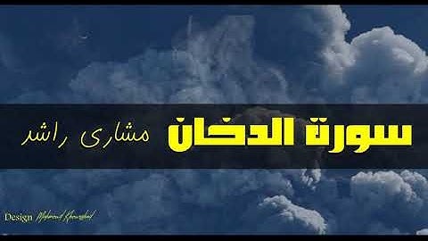 44 سورة الدخان كاملة حدر ( قراءة سريعة للحفظ والمراجعة ) مشارى راشد