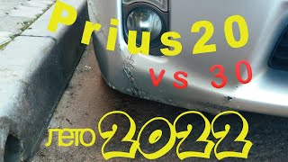 Prius 20 vs 30 что купить лето 2022