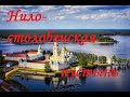 Нилова пустынь, монастырь. Тверская область. оз. Селигер