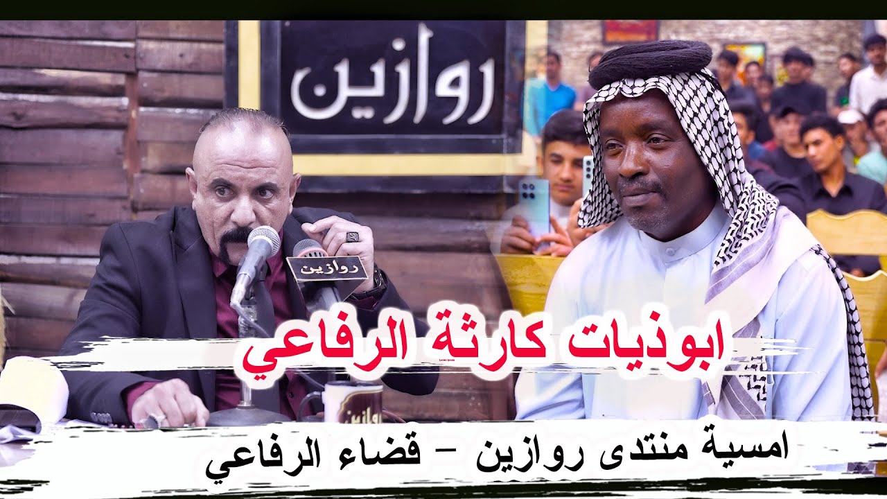 ابوذيات الرفاعي الشاعر ابو مصطفى السراي _ أمسية منتدى روازين الشعر الشعبي ذي قار الرفاعي