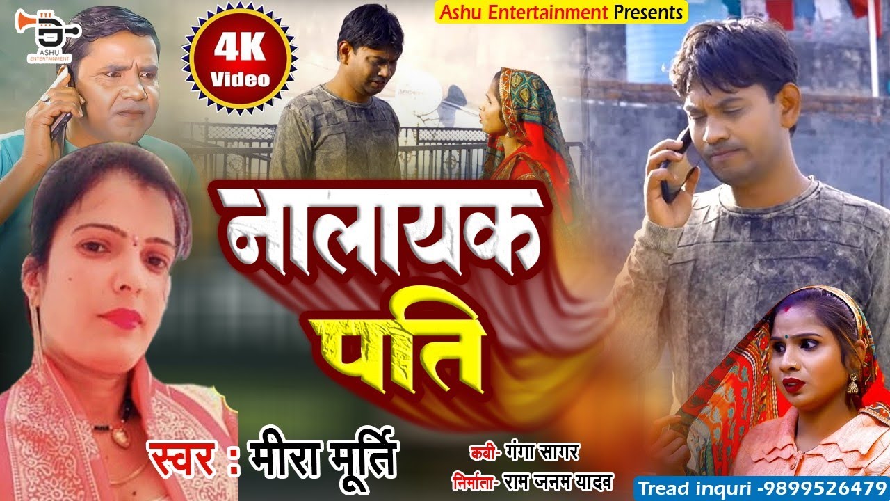 NEW BIRHA || नालायक पति || Meera Murti ll Nalayak pati ll