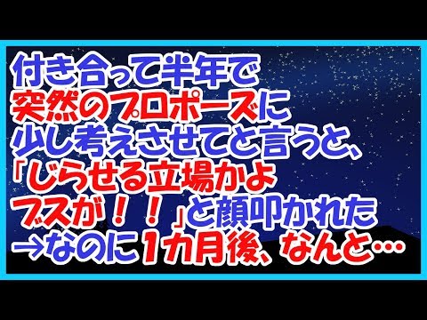 スカッとする話 付き合って半年で突然のプロポーズに少し考えさせてと言うと、「じらせる立場かよブスが！！」と顔叩かれた→なのに１カ月後、なんと…