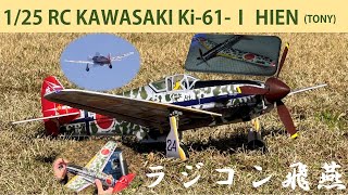 [模型飛行機]新航空法適用外のラジコン飛行機を作ろう！1/25スケール飛燕を作ってみた。MinimumRC RC AIRCRAFT Ki-61 TONY build