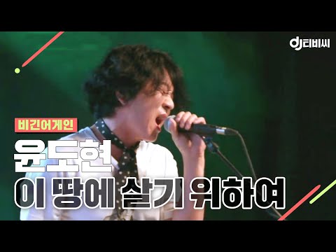 [DJ티비씨] 윤도현 - 이 땅에 살기 위하여 ♬ #비긴어게인 #DJ티비씨