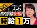 【1日1万円】FX初心者必見のスキャルピング手法！「ママトレーダーみわさん」の時短FX手法を解体！