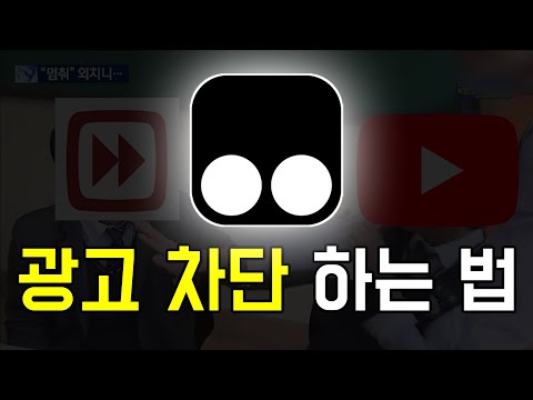 새로운 유튜브 광고 차단하는 법 