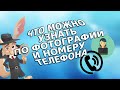 Что можно узнать по фотографии и номеру телефона