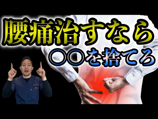 腰痛】治したいならまずこれを捨てろ#腰痛 #坐骨神経痛 #ストレッチ