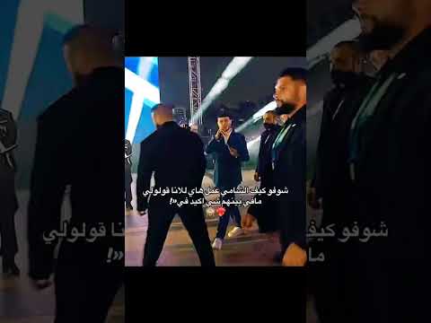الشامي سلم على لانا محمد فيرفوله اكسبلور ترند وننوش لايك رقص نرجس تيك توك 