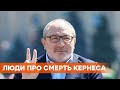 Смерть Кернеса | Реакция людей | Кернес коронавирус