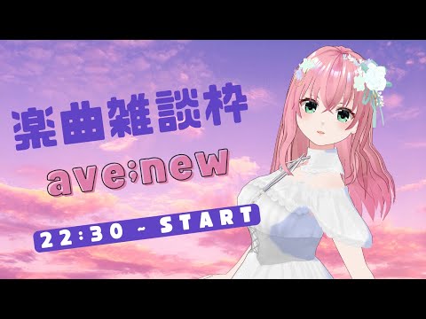 【#雑談枠】ave;new ～ 楽曲を語る雑談 ～ ／ 乃々花りあら【Vtuber／#りあらいずサーチ 】