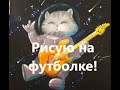 Рисую на одежде! Акрил для рисования по такани. Decola текстиль