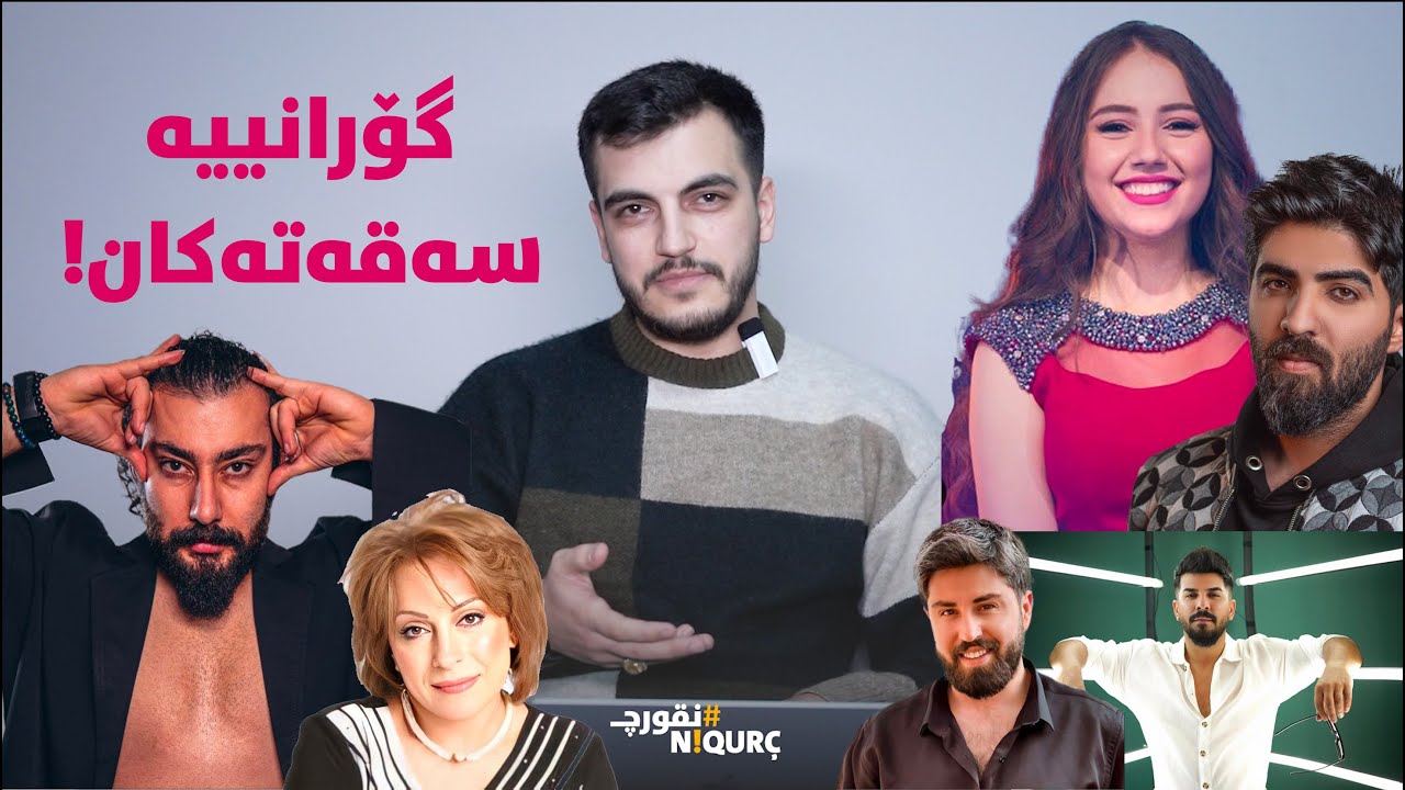 نقورچ: گۆرانییە سەقەتەکان