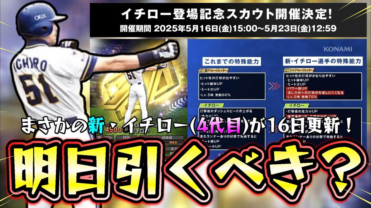 まさかの新・イチローが明日(16日)にガチャ更新される。無課金・微課金 
