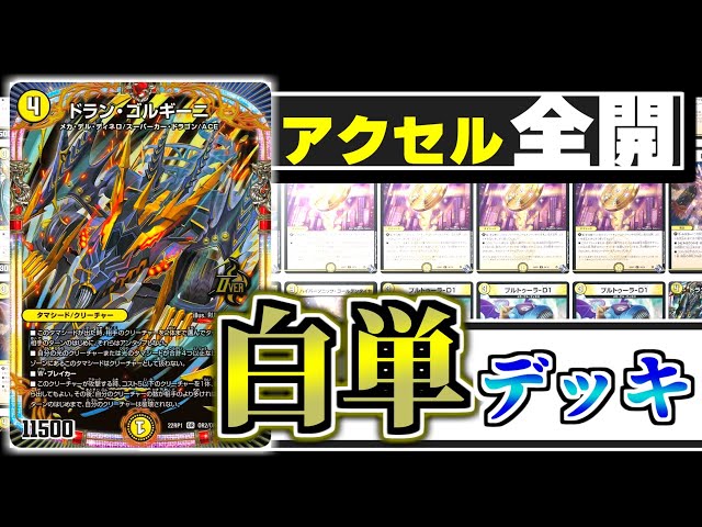 白黒メカ(アーテル・ゴルギーニ、コブラあり) デュエマ】破壊されずに連続展開！！「ドラン・ゴルギーニ」で