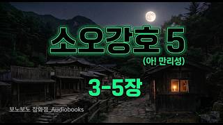 ⭐️ 소오강호 5권-2 | 3~5장 | 모아듣기 | (아! 만리성) screenshot 3