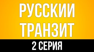 Podcast: Русский Транзит - 2 Серия - Сериальный Онлайн Киноподкаст Подряд, Обзор