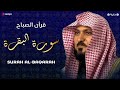الشيخ ماهر المعيقلي سورة البقرة النسخة الأصلية Surat Al Fatihah Official Audio 