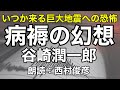 【朗読】谷崎潤一郎『病褥の幻想』語り：西村俊彦【やがてくる大地震への恐怖】