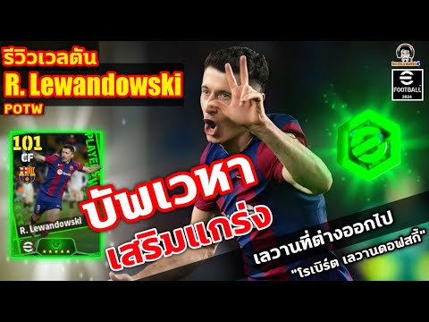 บัพเวหา! เสริมแกร่ง! รีวิวเวลตัน R. Lewandowski POTW เลวานที่ต่างออกไป โรเบิร์ต เลวานดอฟสกี้