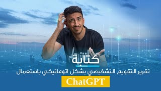 كتابة تقرير التقويم التشخيصي بشكل اتوماتيكي باستعمال ChatGPT