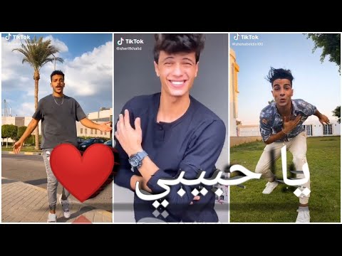 أغنية يا حبيبي حقولك كلمه واحدة أحسن من كلام كتير علي تجميعه تيك توك نارر