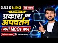 प्रकाश का अपवर्तन | सभी महत्वपूर्ण MCQs प्रश्न 🔥 | Class 10 Science Chapter 10 | Hindi Medium | Liv
