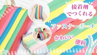 【DIY】接着剤で作れる「ファスナーポーチ」｜Fastener pouch with agglutinant.