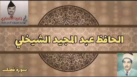 الحافظ عبد المجيد الشيخلي  تلاوة مباركة ما تيسر من فصلت