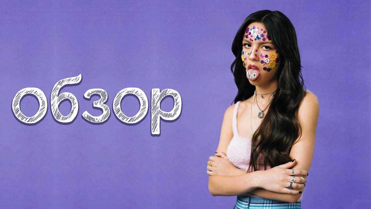 ОБЗОР АЛЬБОМА | OLIVIA RODRIGO: SOUR | REVIEW