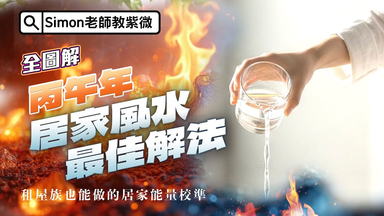 首度公開2026 丙午年運勢調整心法！紫微結合風水，租屋族也能做的居家能量重整。（EP155）【Simon老師教紫微】
