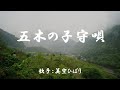 五木の子守歌 ( 美空ひばり )日本語の歌詞付き