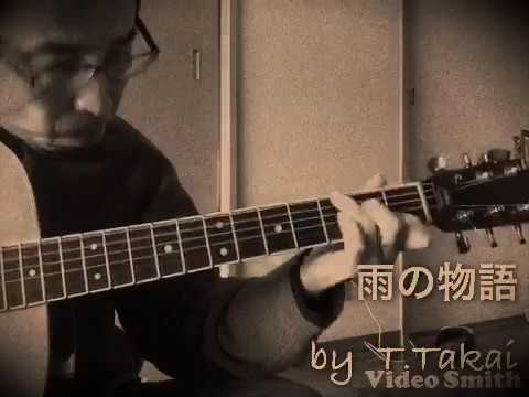 伊勢正三『雨の物語』弾き語りcover
