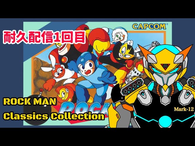 初見プレイ+初耐久配信ロックマン