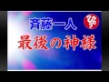 斎藤一人　最後の神様　地球が天国に
