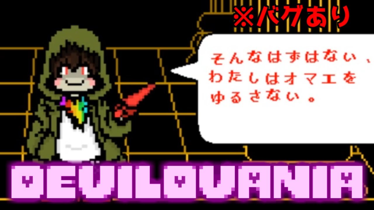 Undertaleau Devilovania セリフ日本語訳版 Youtube Undertaleau Devilovania セリフ日本語訳版 Youtube