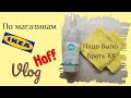 По магазинам Икеа и Hoff