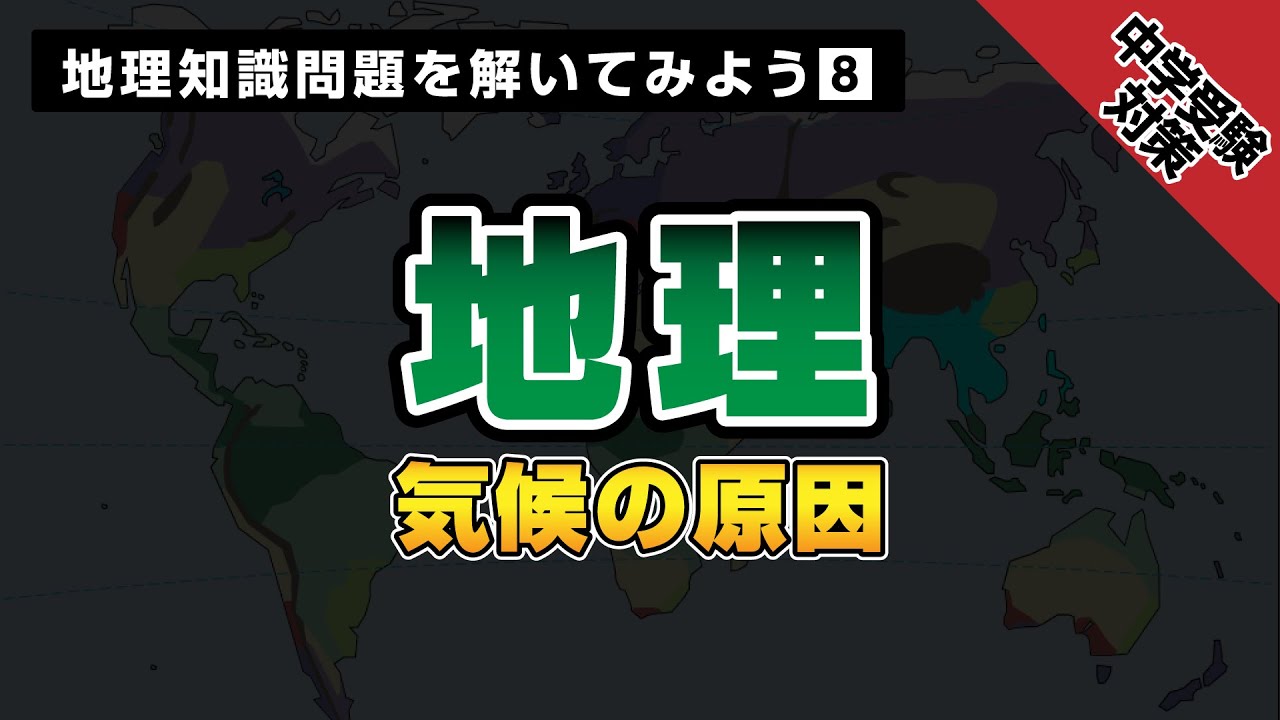 中学受験地理問題集 第8回 気候の原因 Youtube 中学受験地理問題集 第8回 気候の原因 Youtube