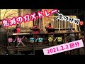 【2021節分記念：鬼のパンツ〜鬼滅メドレー演奏してみた♬.*ﾟ】covered by 釣りキチwithえいじろう