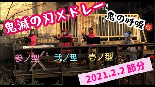 【2021節分記念：鬼のパンツ〜鬼滅メドレー演奏してみた♬.*ﾟ】covered by 釣りキチwithえいじろう