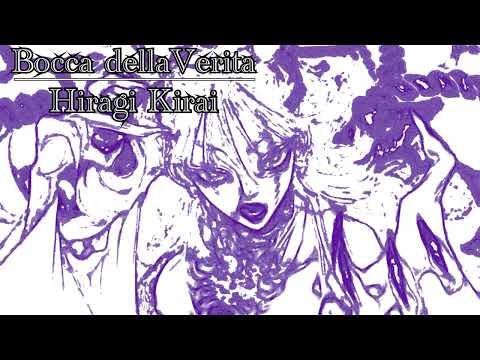 【弦楽風アレンジ】ボッカデラベリタ/柊キライ