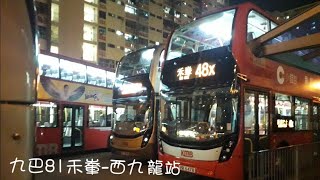 [巴士行車縮時攝影]九巴 KMB 81禾輋→西九龍站