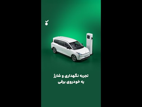 تجربه نگهداری و شارژ یه خودروی برقی